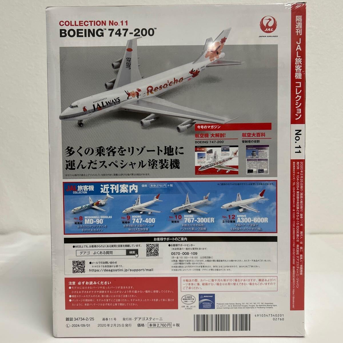Amazon.co.jp: デアゴスティーニ JAL旅客機コレクション #11 BOEING
